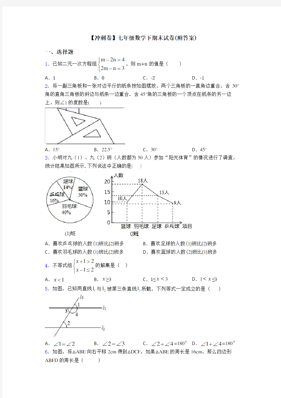 【冲刺卷】七年级数学下期末试卷(附答案)