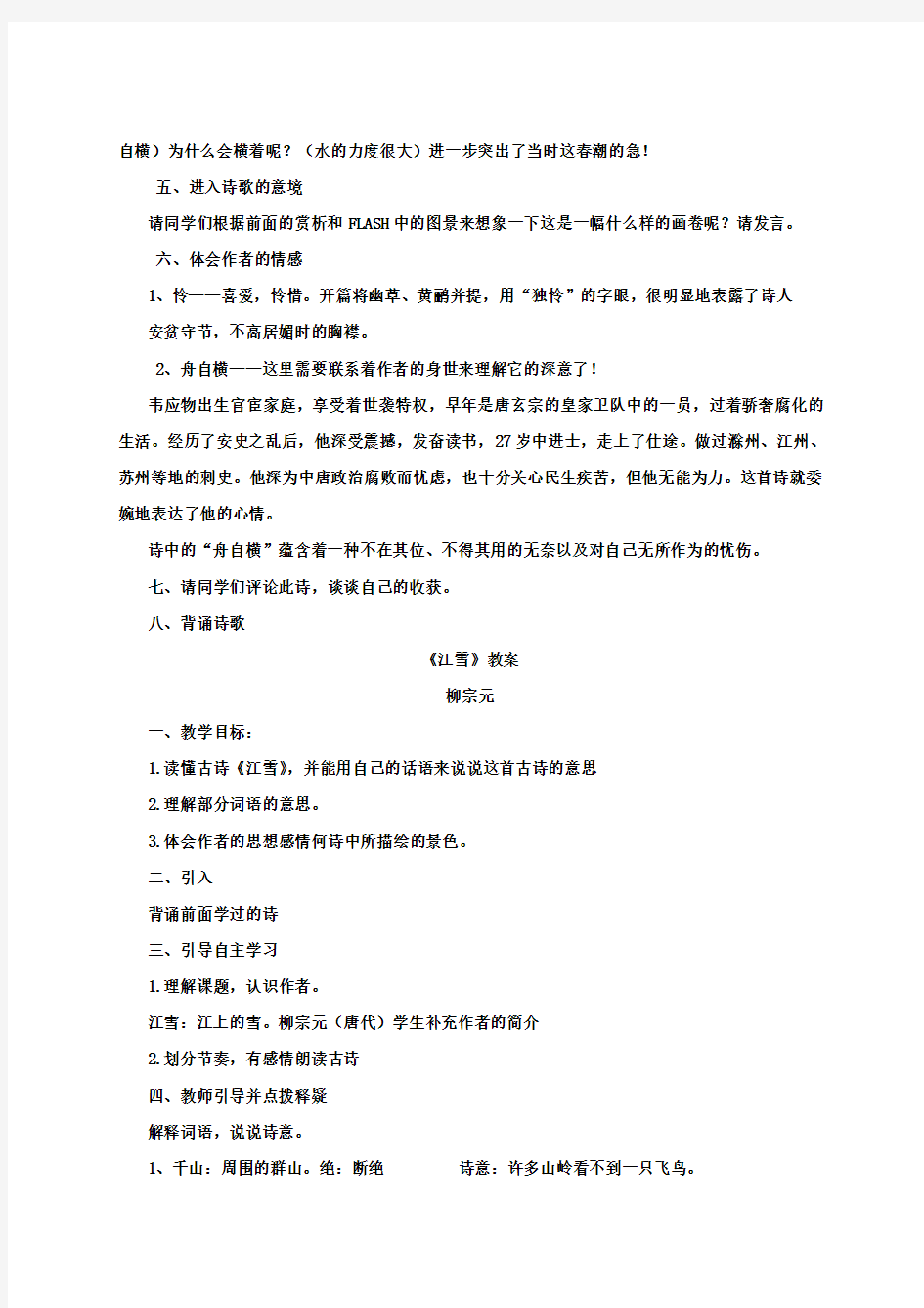 八年级语文下册第四单元古诗九首滁州西涧教案北师大版