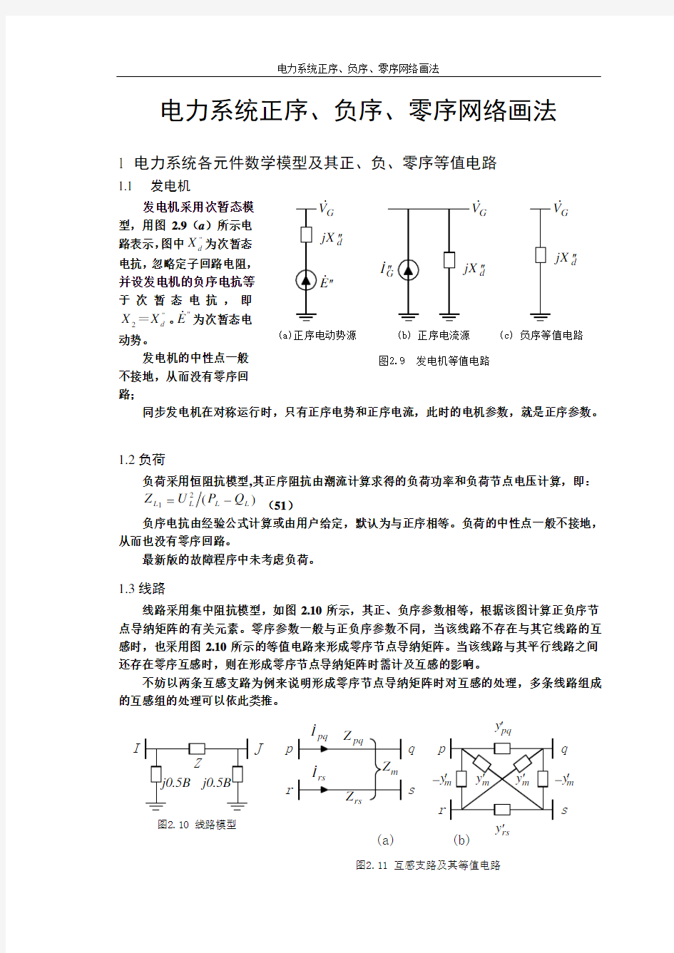 电力系统正序、负序、零序网络画法