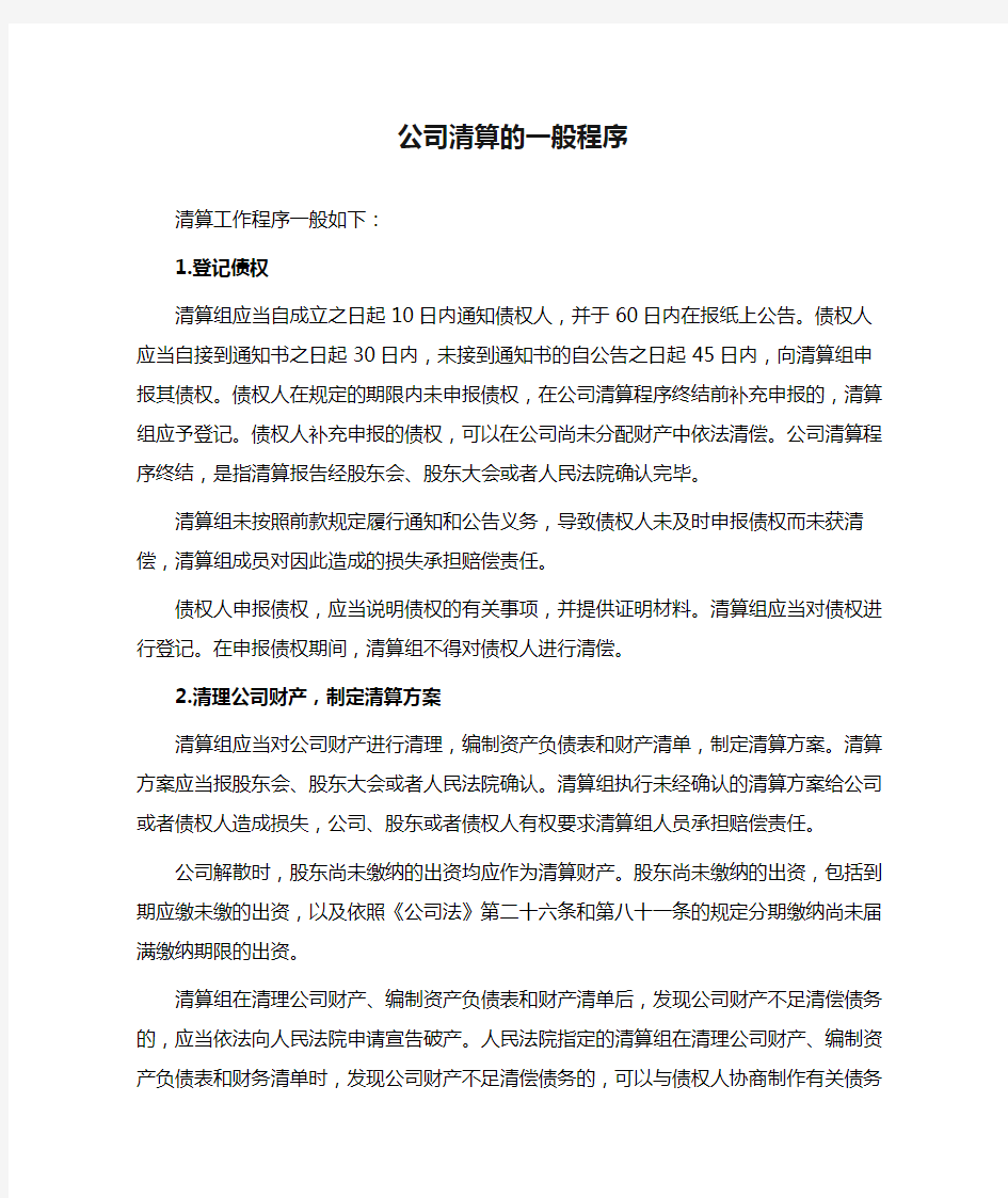 公司清算的一般程序