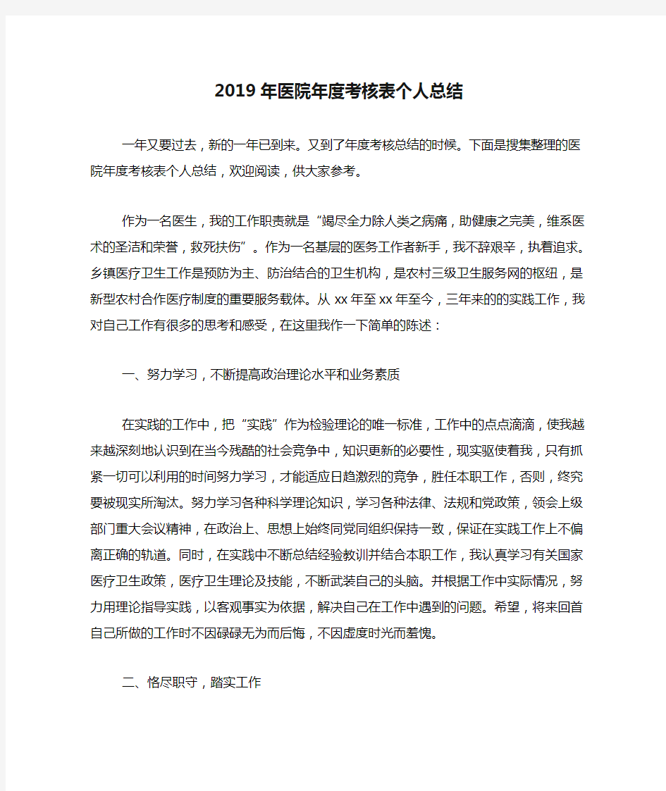 2019年医院年度考核表个人总结