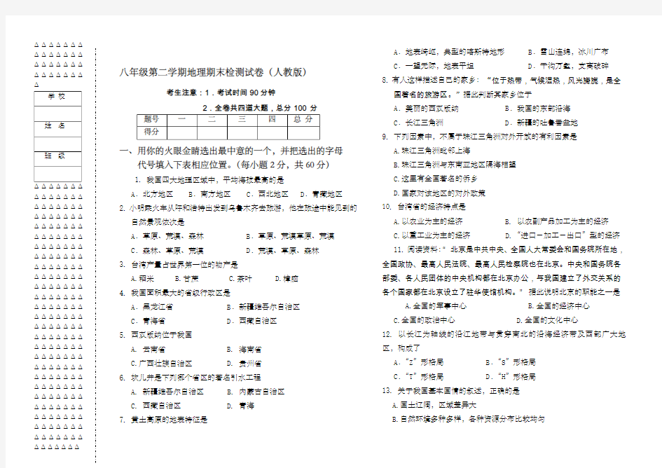 人教版八年级下册地理期末检测试卷及答案 ()