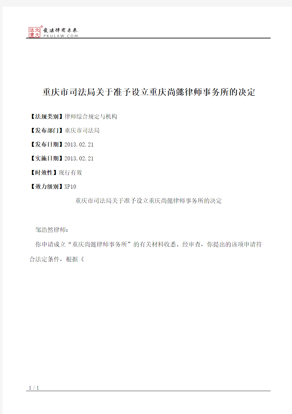 重庆市司法局关于准予设立重庆尚懿律师事务所的决定