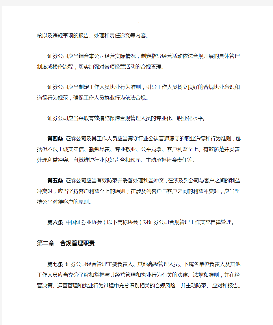 证券公司合规管理实施指引