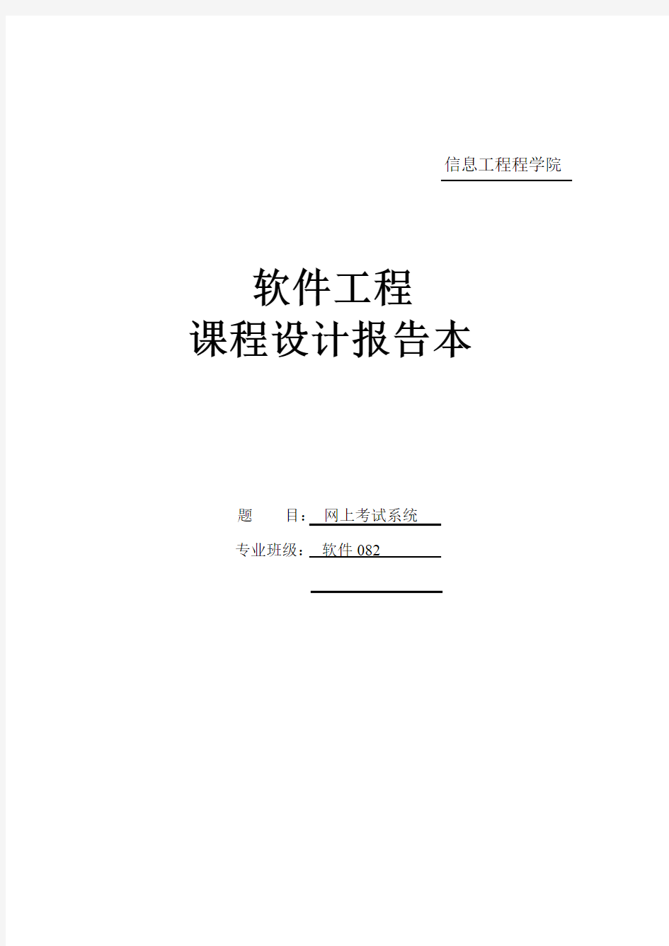 软件工程课程设计——网上考试系统