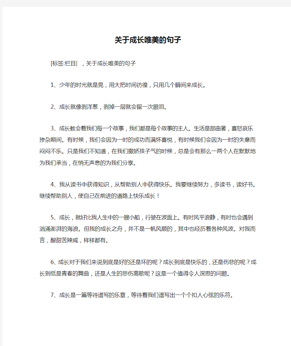 关于成长唯美的句子