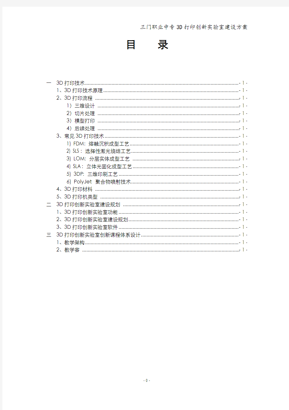 3D打印创新实验室建设方案