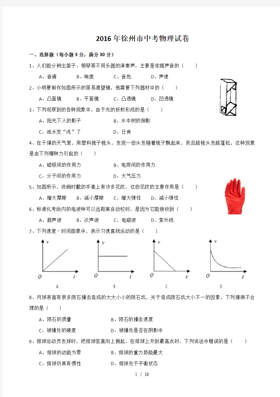 2016年徐州市中考物理试卷汇总