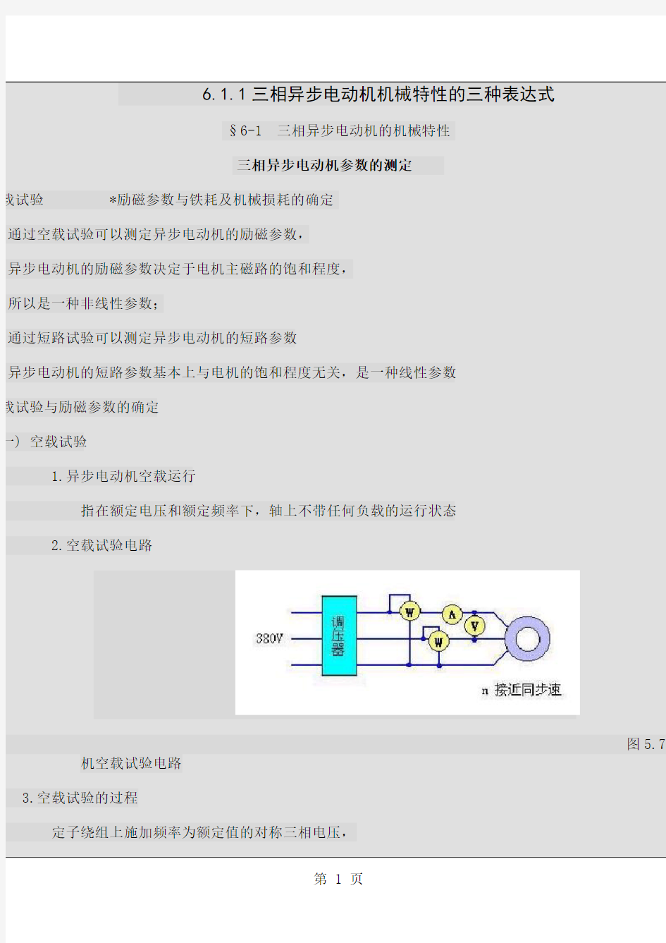 培训资料-三相异步电动机参数的测定13页