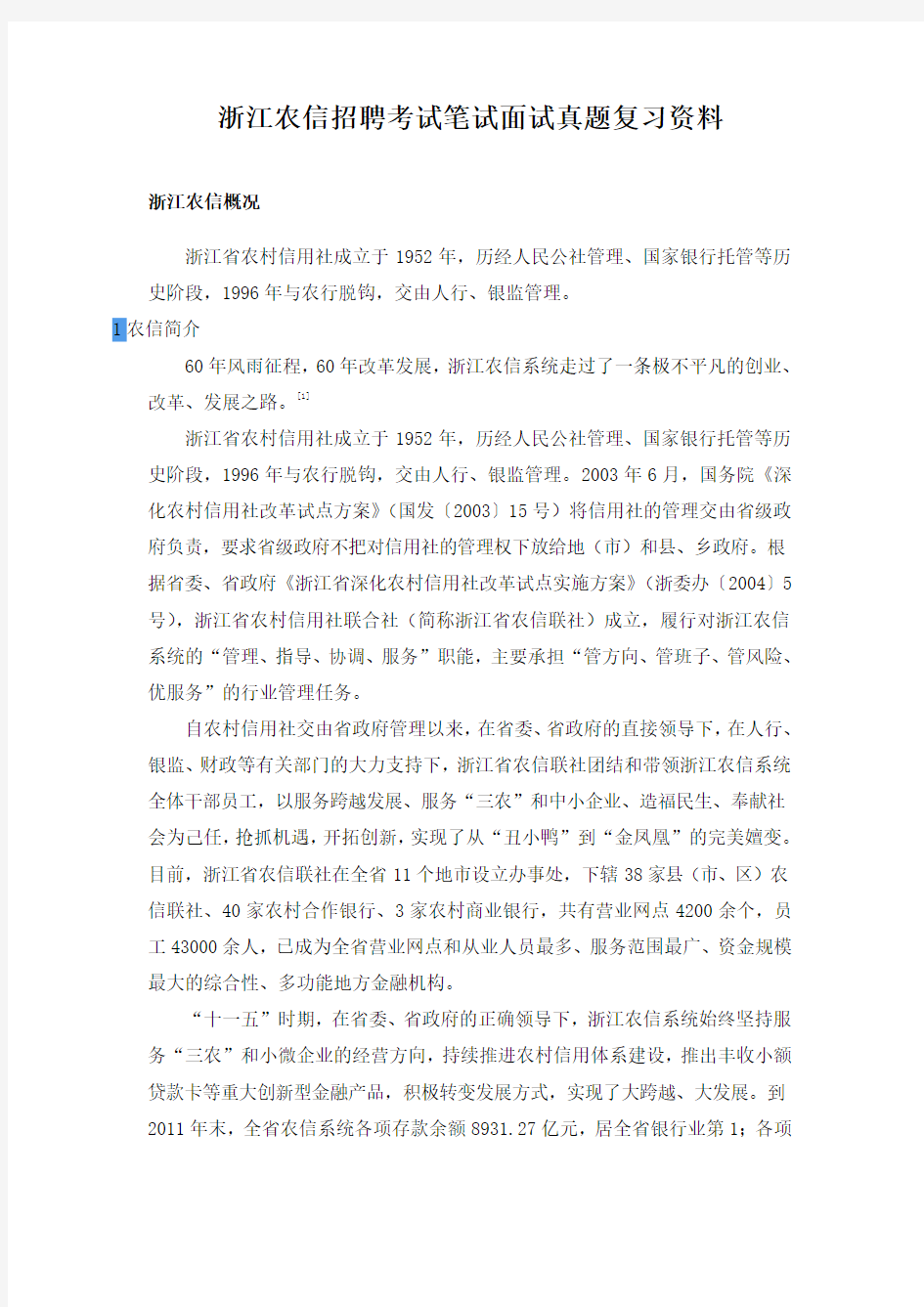 浙江农村信用社农信合作商业银行招聘考试笔试题目试卷历年考试真题