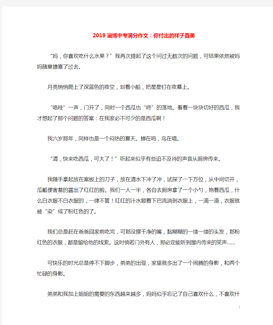 山东省淄博市2019中考语文满分作文你付出的样子真美