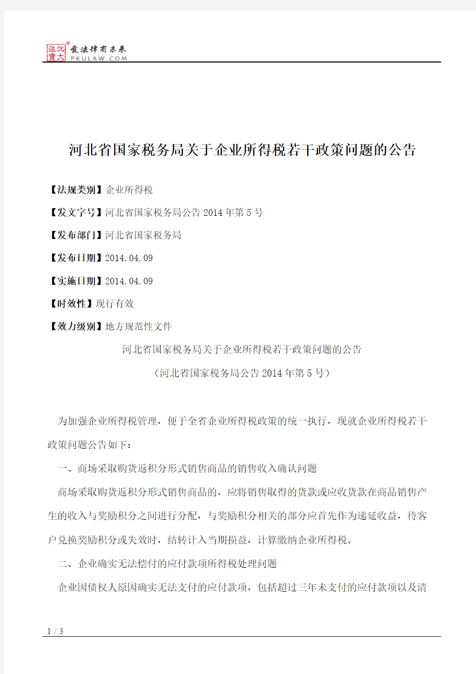 河北省国家税务局关于企业所得税若干政策问题的公告