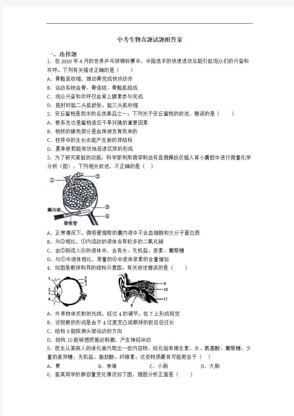 中考生物真题试题附答案