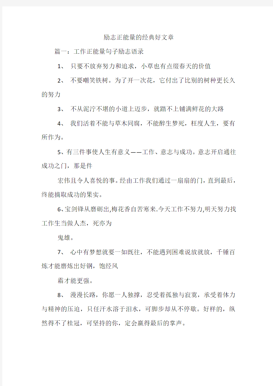 励志正能量的经典好文章