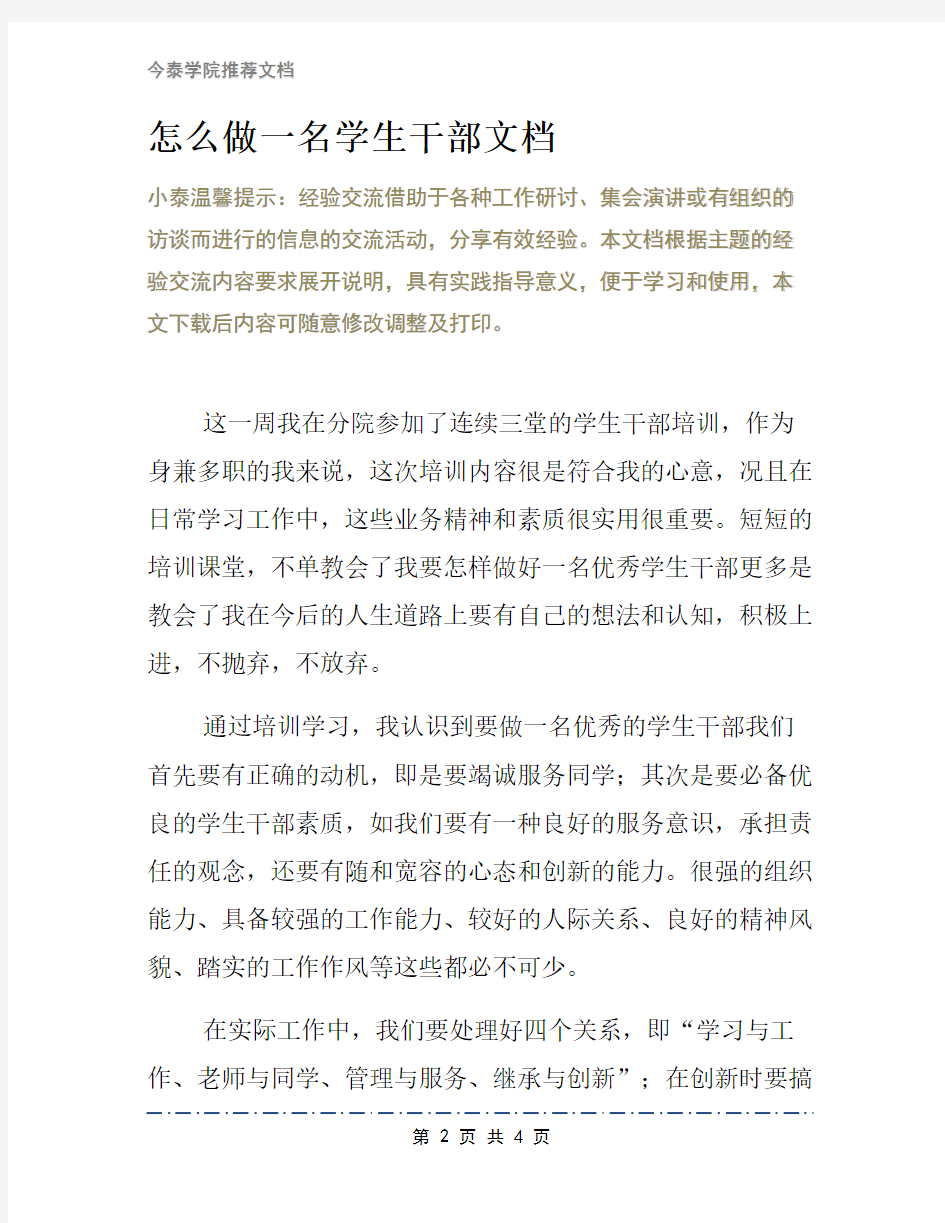 怎么做一名学生干部文档