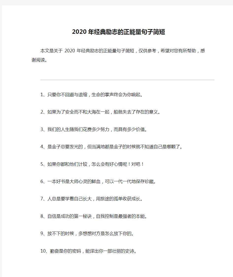 2020年经典励志的正能量句子简短