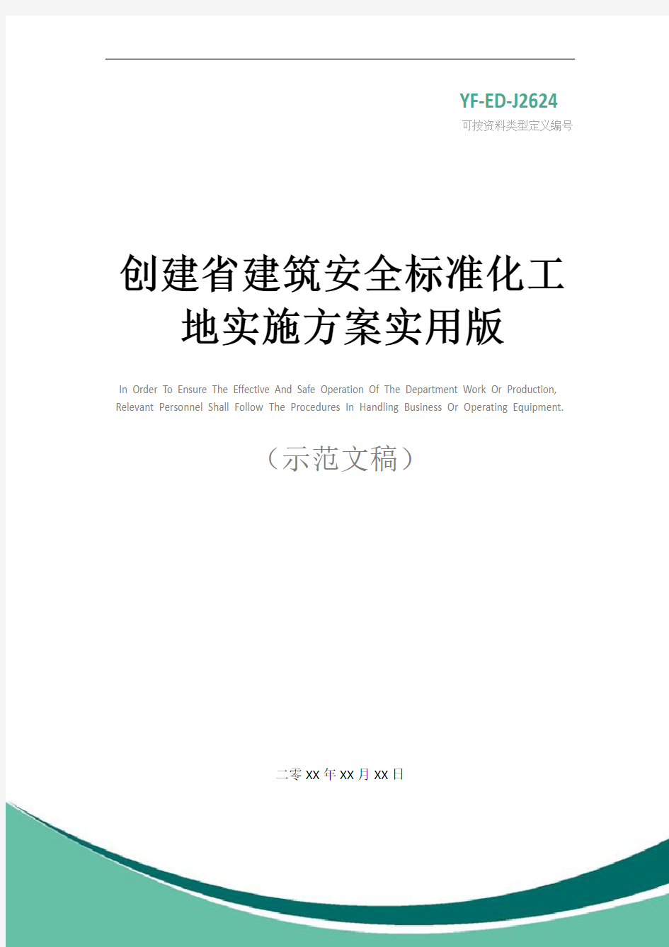 创建省建筑安全标准化工地实施方案实用版