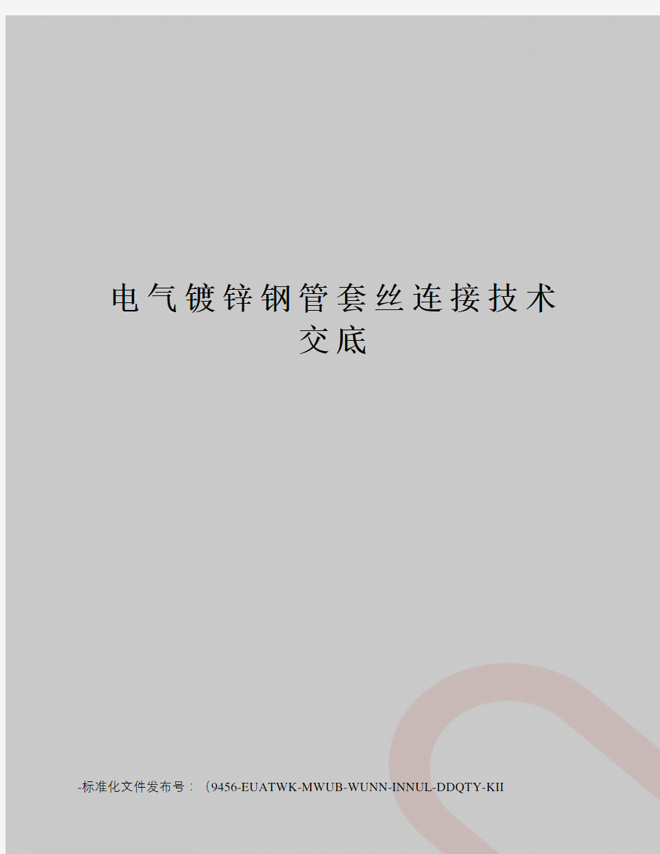 电气镀锌钢管套丝连接技术交底