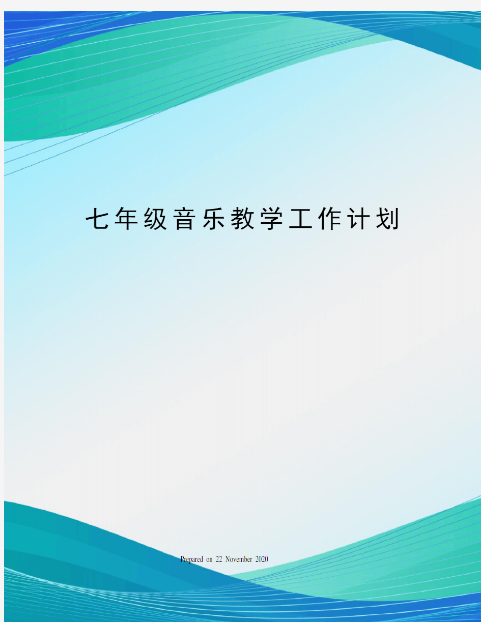 七年级音乐教学工作计划