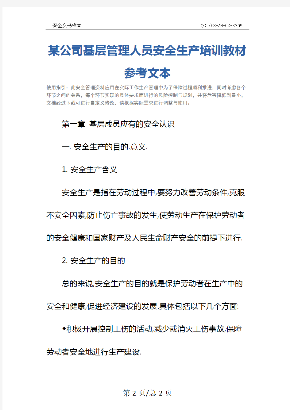 某公司基层管理人员安全生产培训教材参考文本