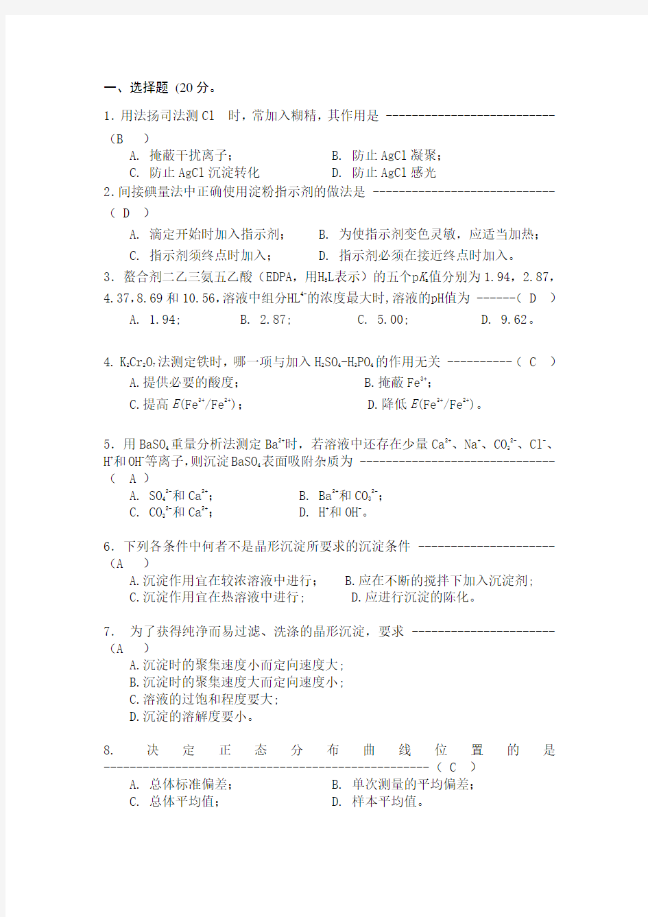 《分析化学》试题及答案分享