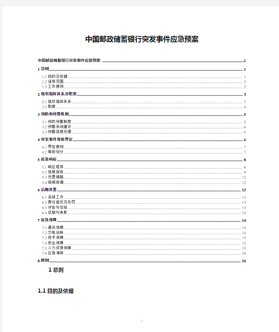 中国邮政储蓄银行突发事件应急预案