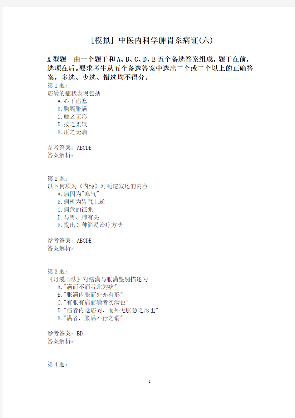 中医内科学脾胃系病证(六)模拟题