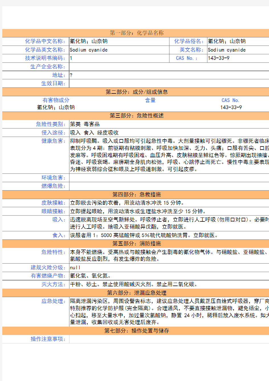 氰化钠-MSDS-安全技术说明书