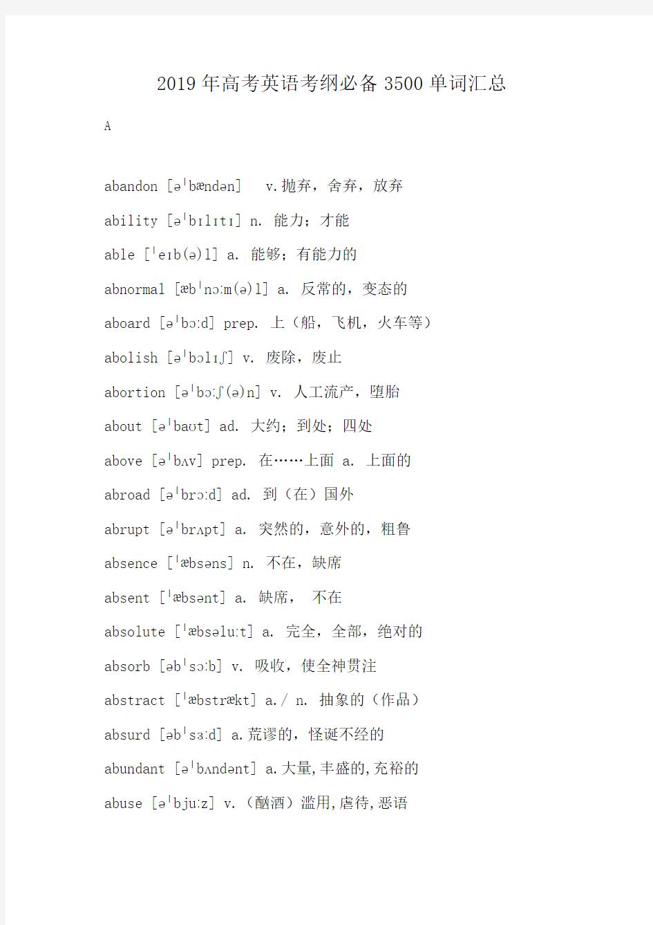 2019年高考英语考纲必备3500单词汇总