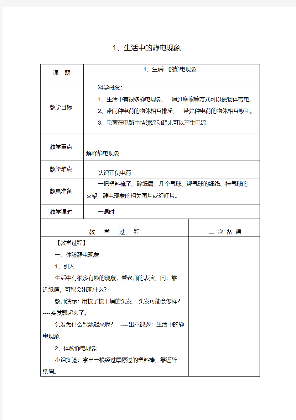 四年级科学第一单元教案