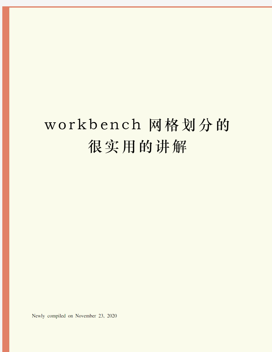 workbench网格划分的很实用的讲解