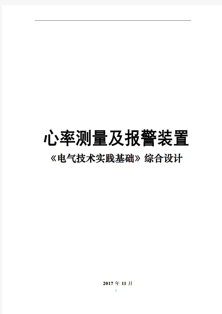 心率测量及报警装置