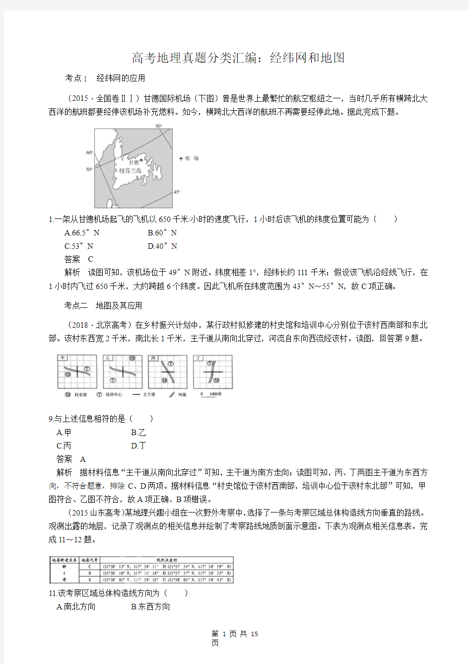 高考地理真题分类汇编：经纬网和地图