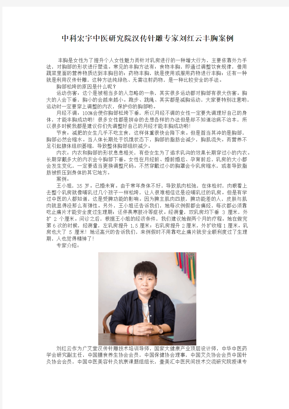 中科宏宇中医研究院汉传针雕专家刘红云丰胸案例