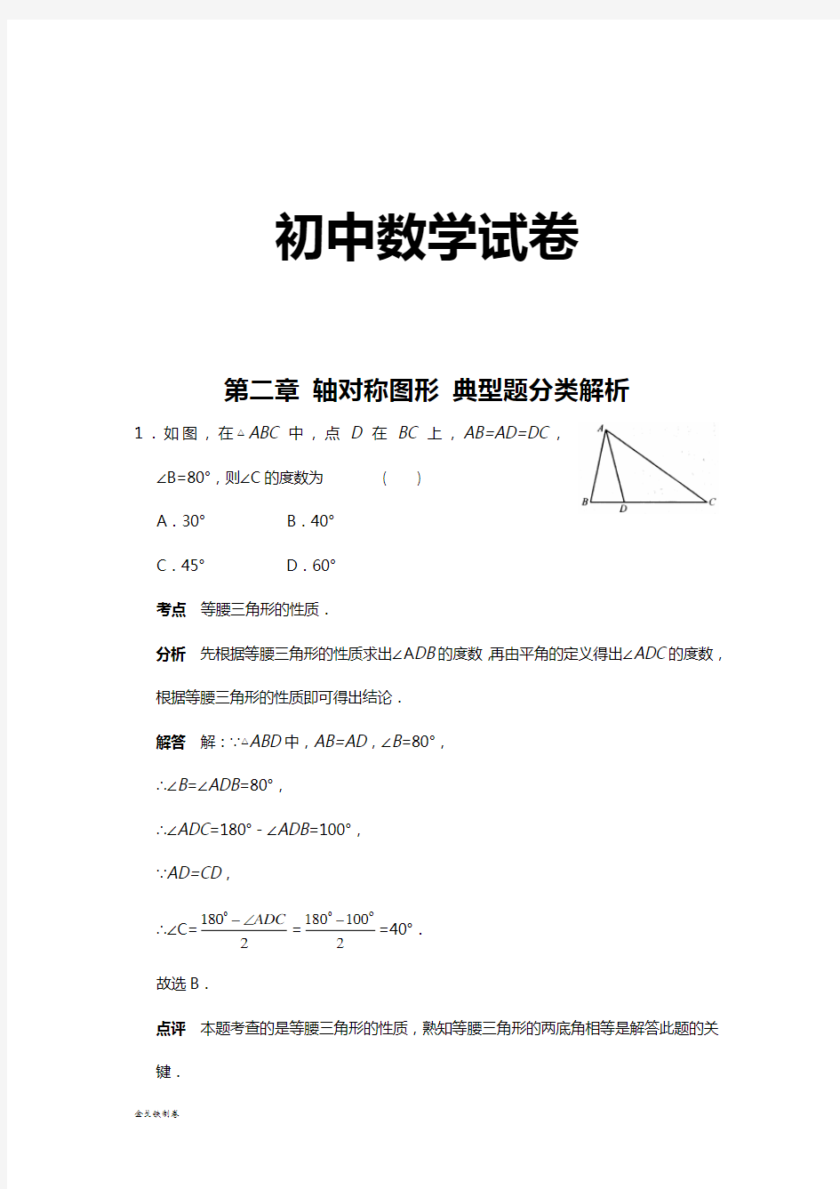 苏科版八年级数学上册第二章 轴对称图形 典型题分类解析