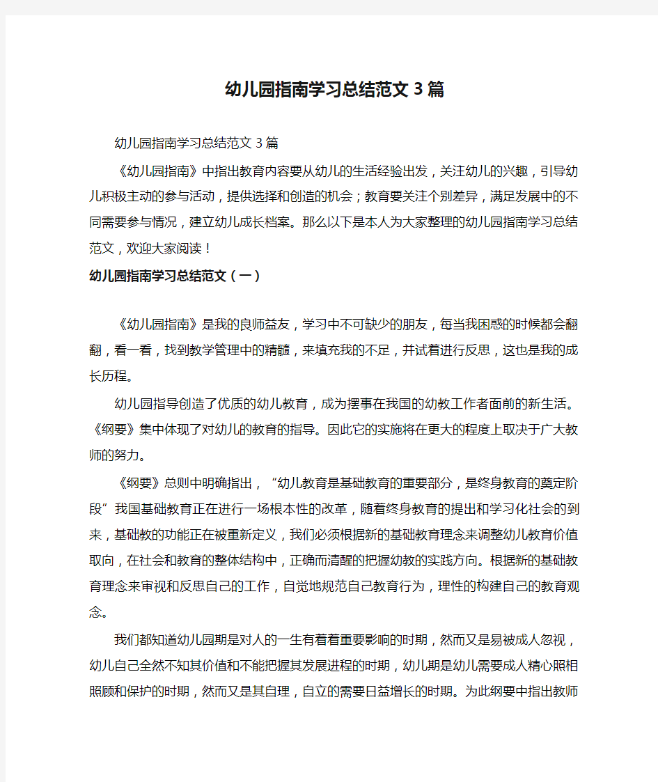 幼儿园指南学习总结范文3篇