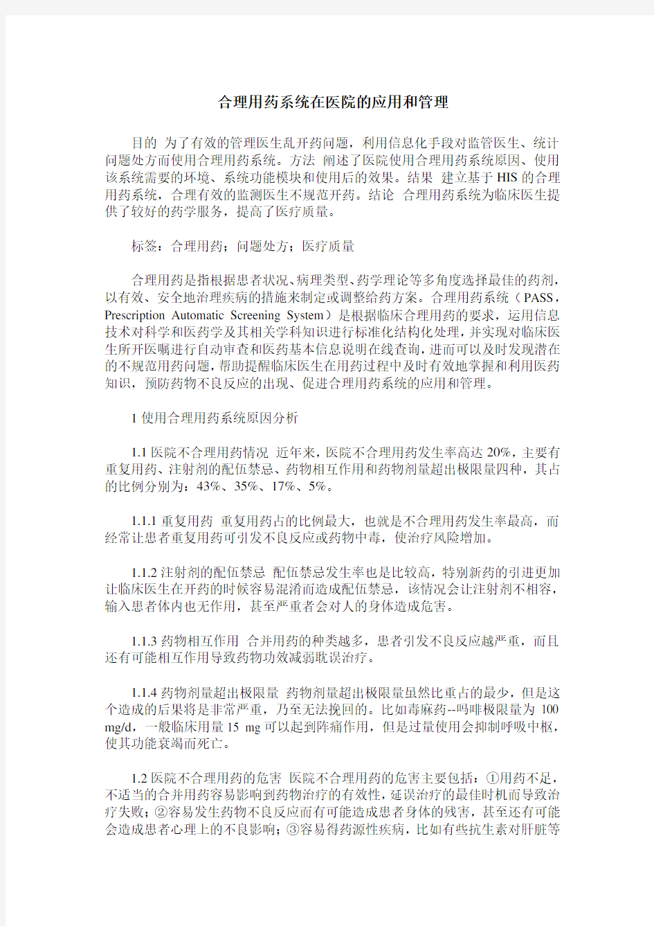 合理用药系统在医院的应用和管理