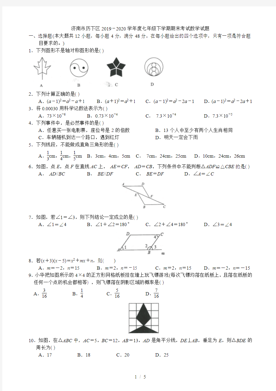 山东省济南市历下区2019-2020学年七年级下学期期末考试数学试题(无答案)