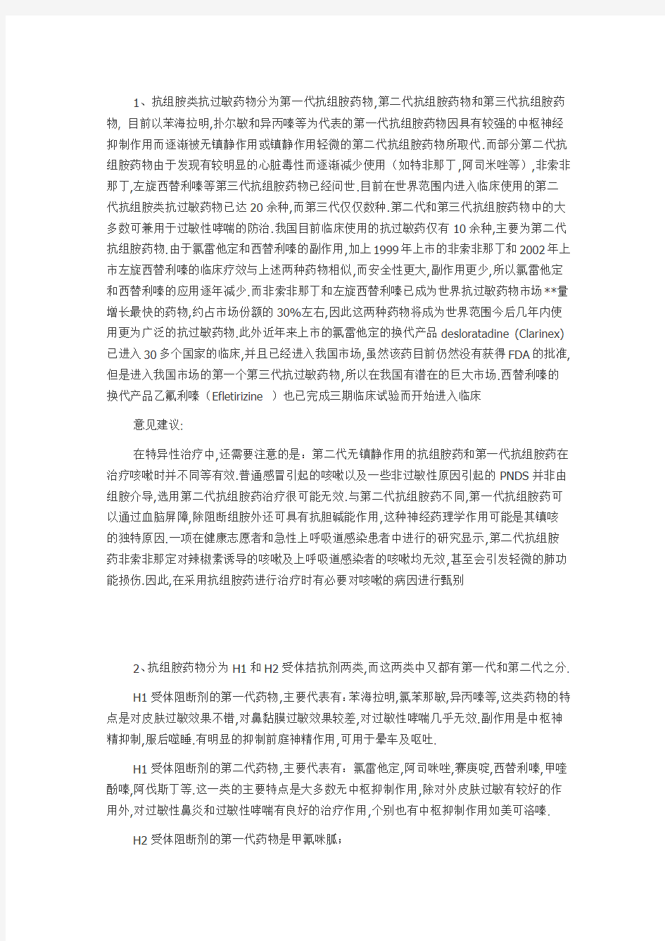 抗组胺药物H1心得