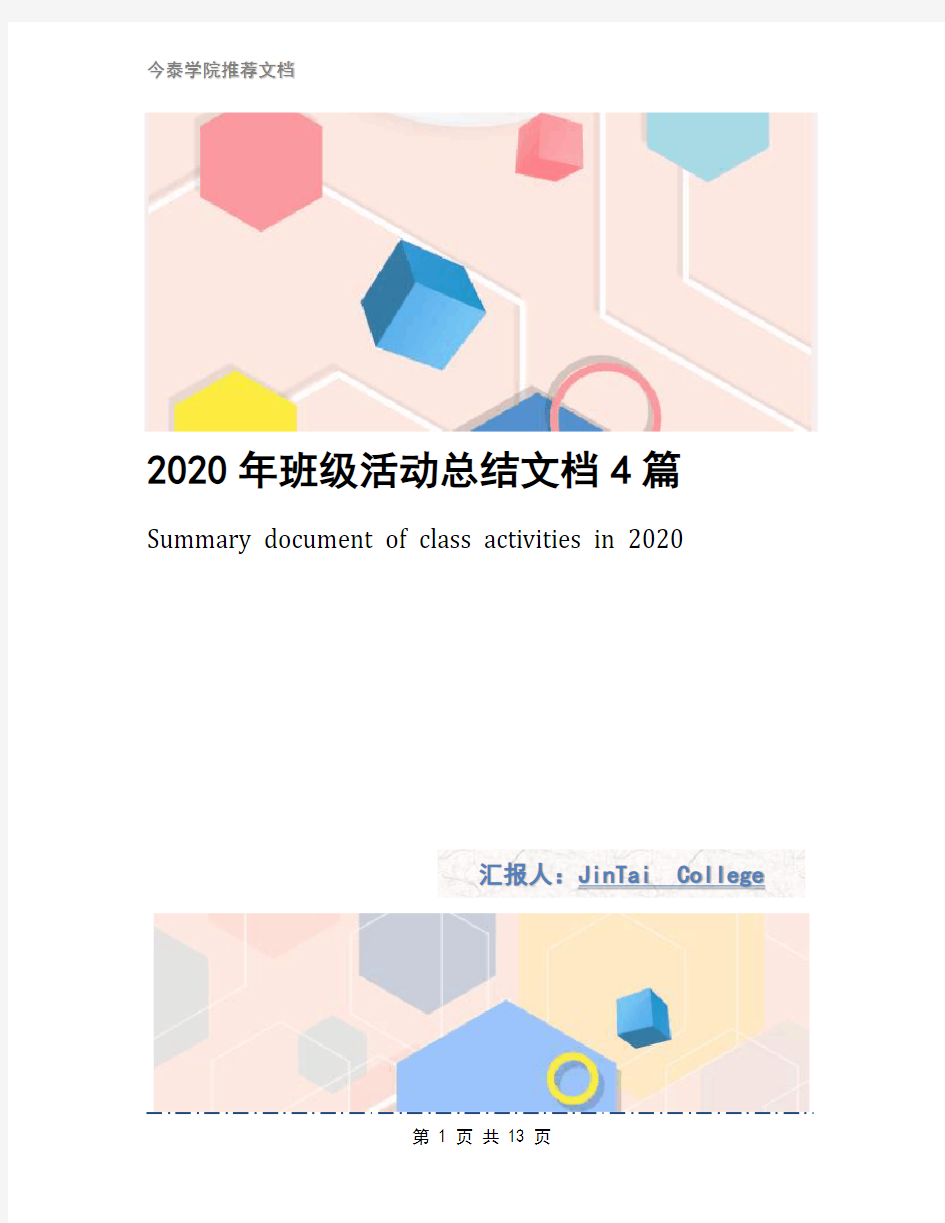 2020年班级活动总结文档4篇