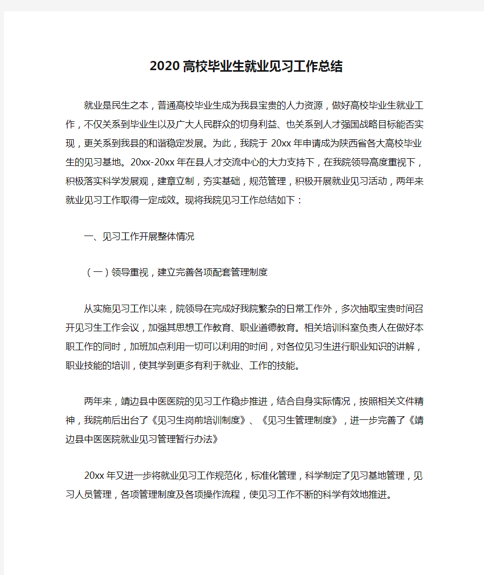 2020高校毕业生就业见习工作总结