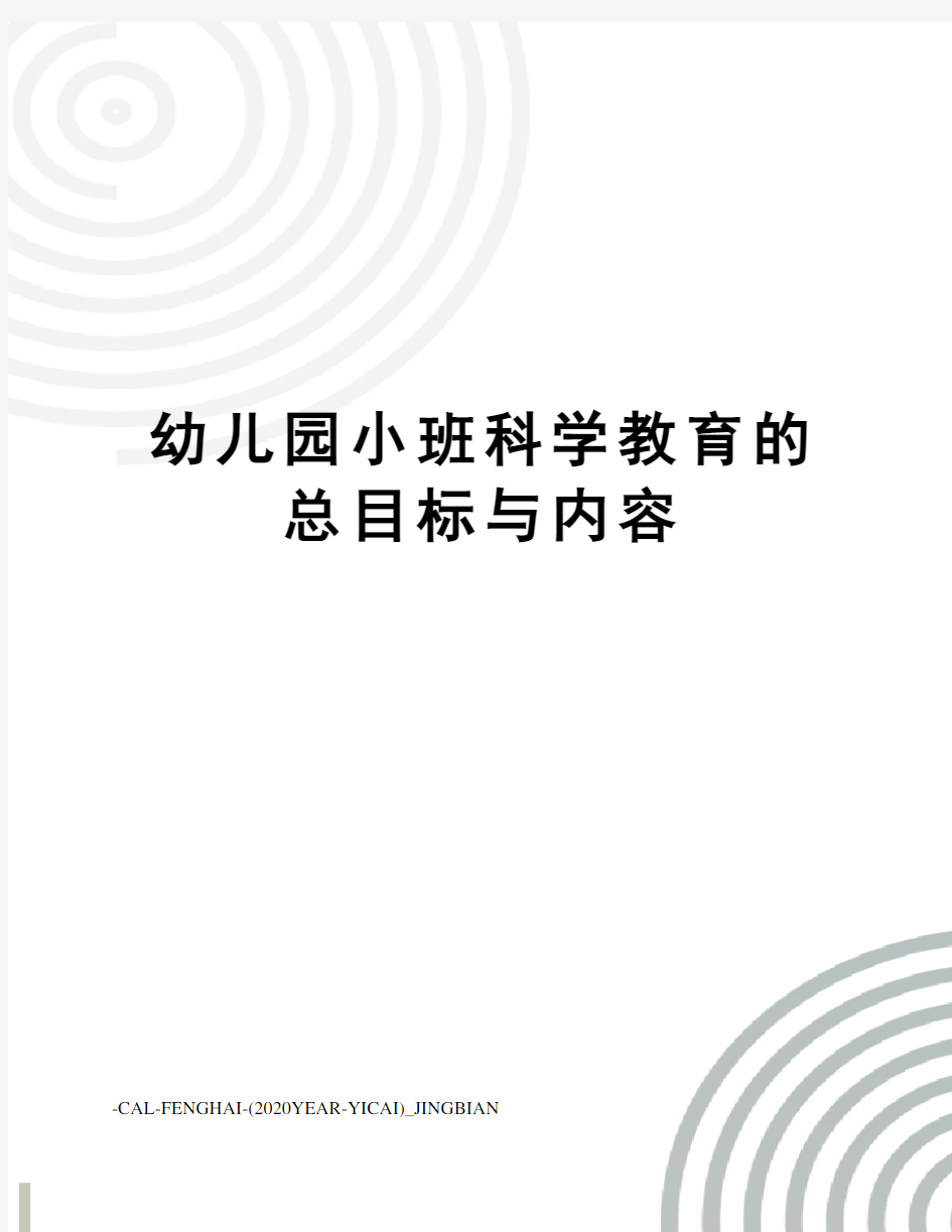 幼儿园小班科学教育的总目标与内容