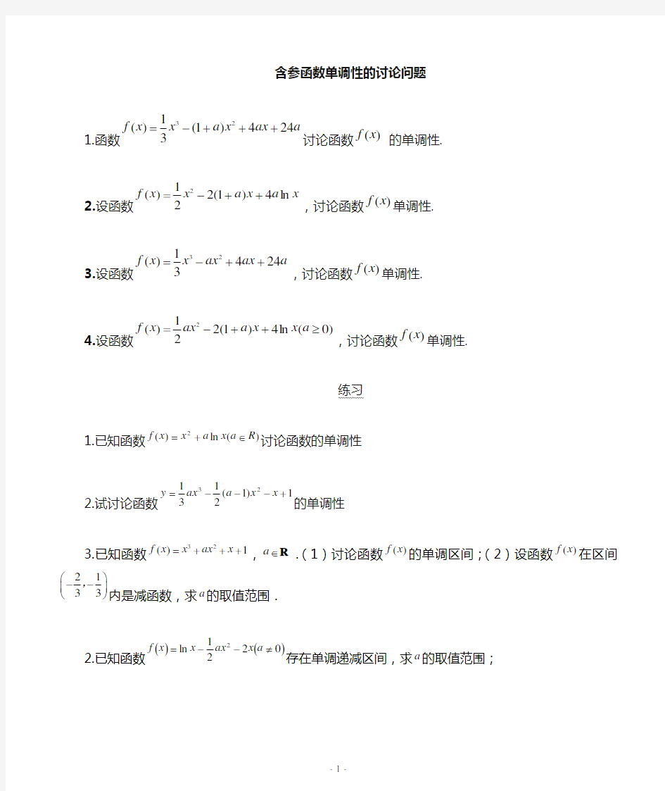 含参函数单调性的讨论