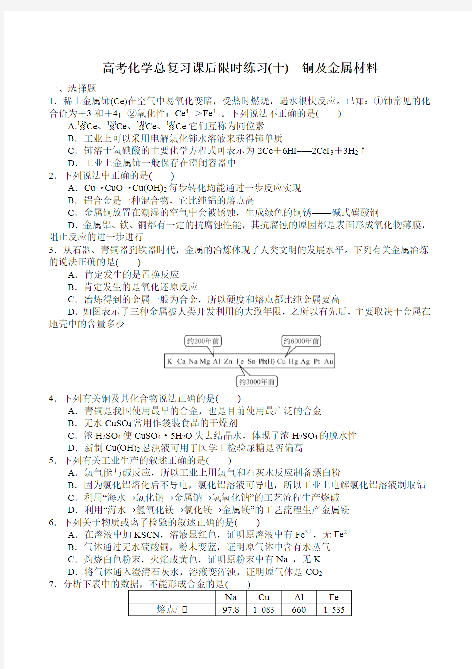 高考化学总复习课后限时练习(十) 铜及金属材料