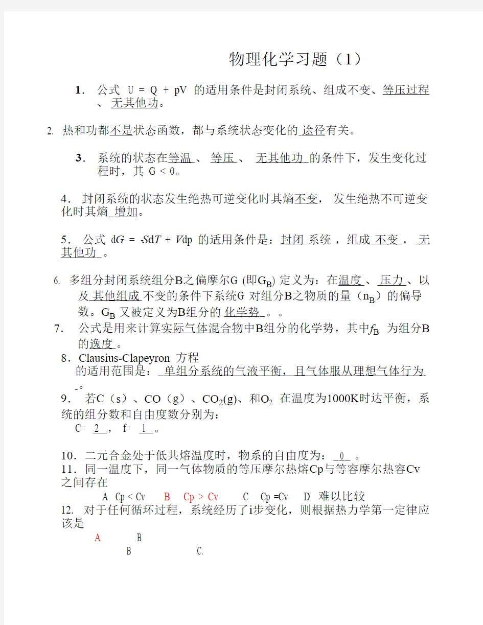 物理化学习题1