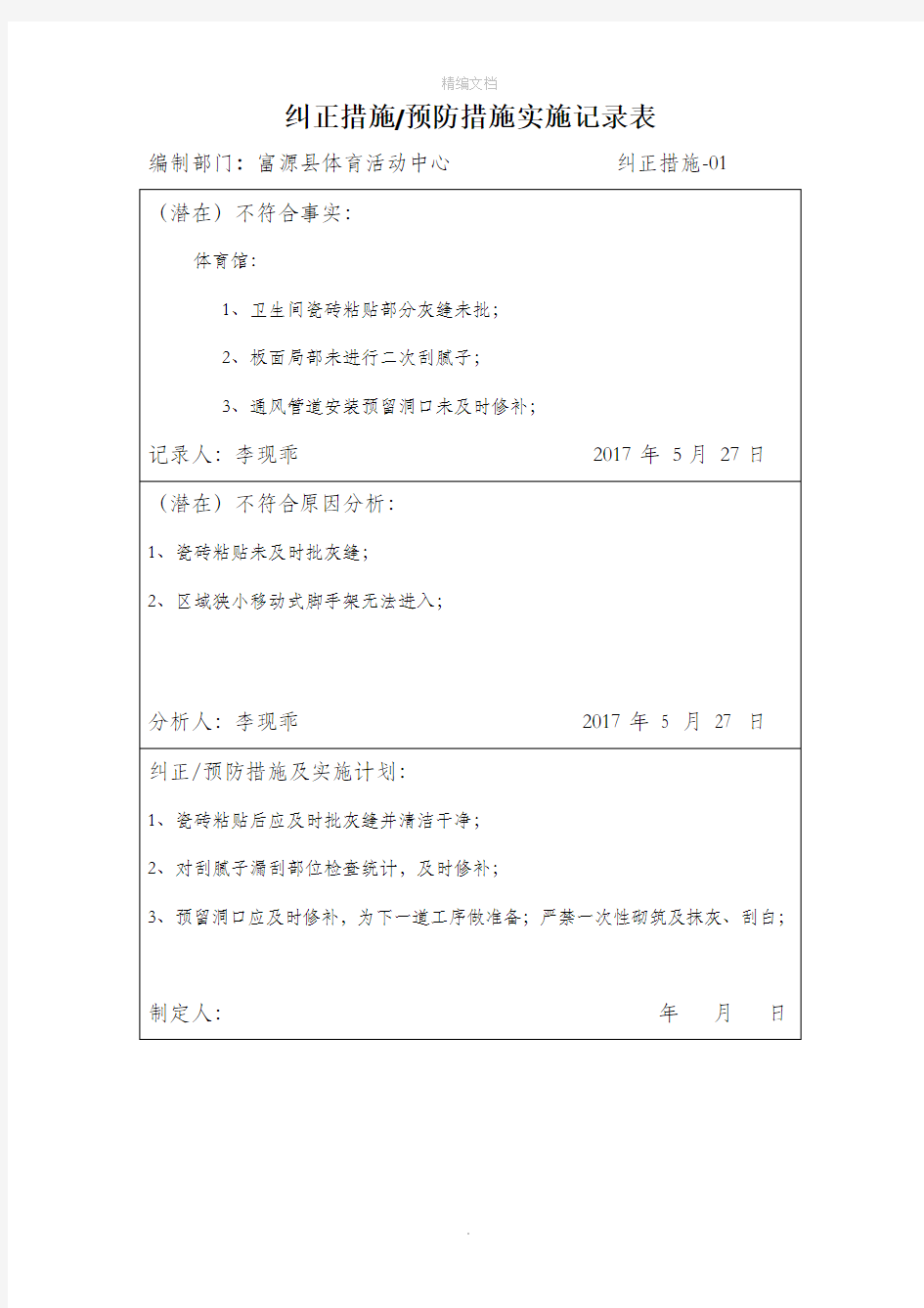 纠正措施、预防措施实施记录表