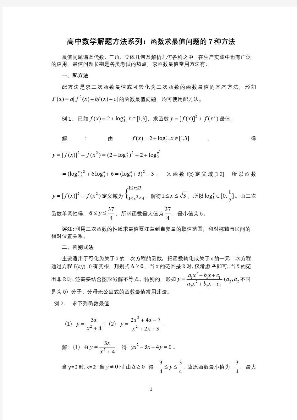 高中数学解题方法系列：函数求最值问题的7种方法