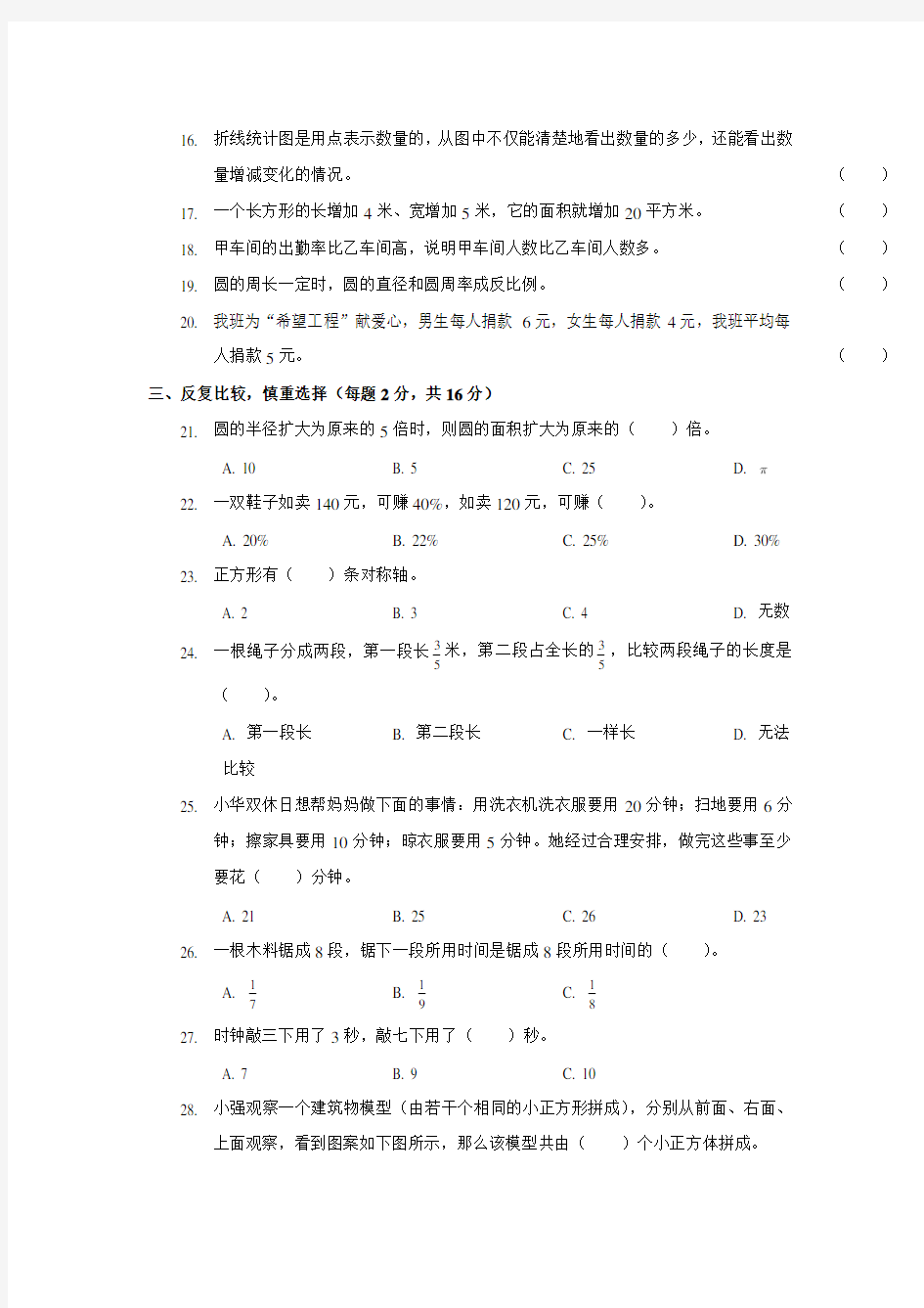 北京市首都师范大学附属中学初一新生分班(摸底)数学模拟考试(含答案)