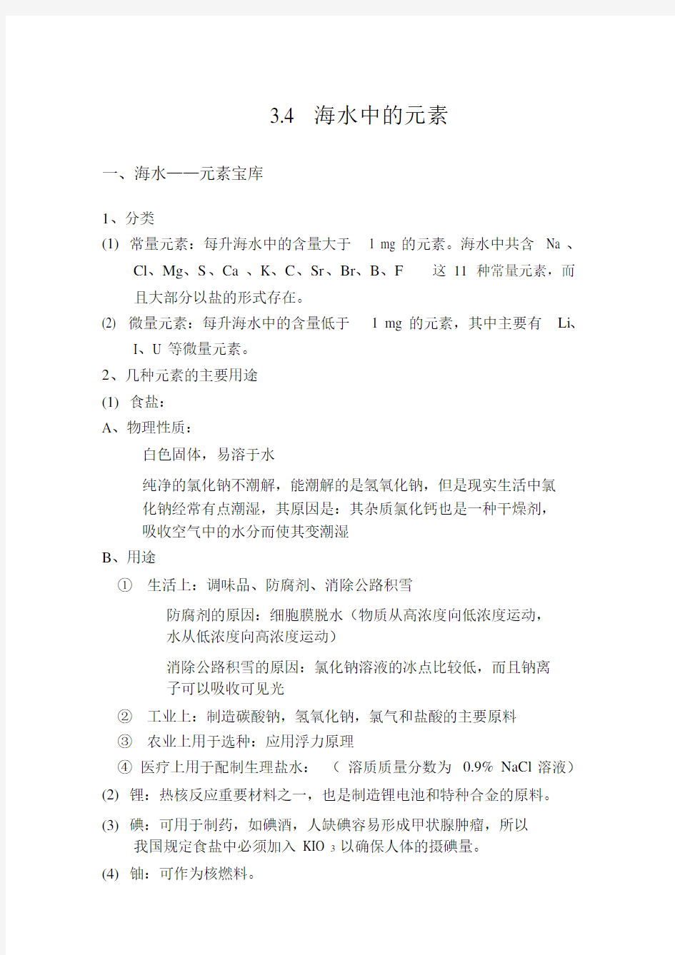 高一化学知识点总结必修一34海水中的元素.doc