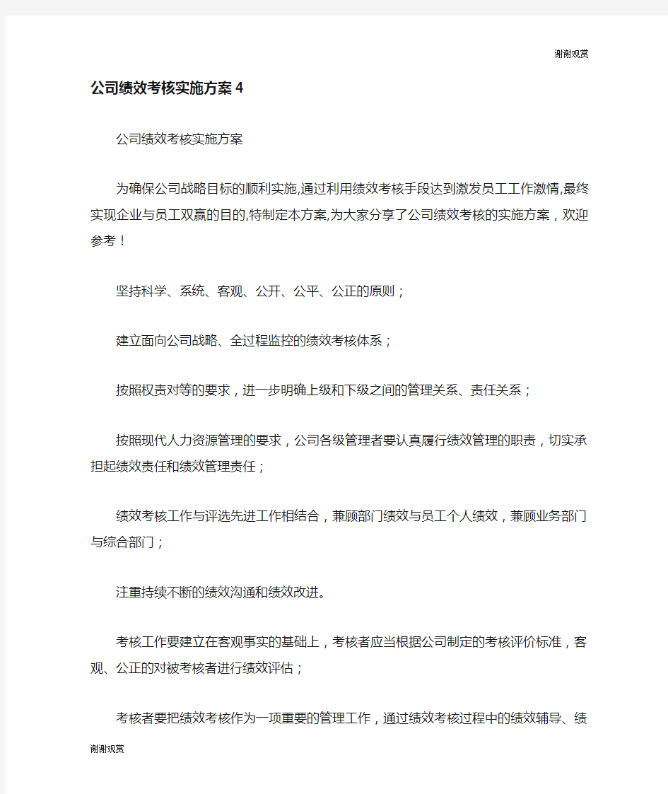 公司绩效考核实施方案.doc